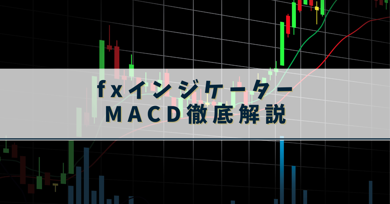 fx インジケーター　MACD